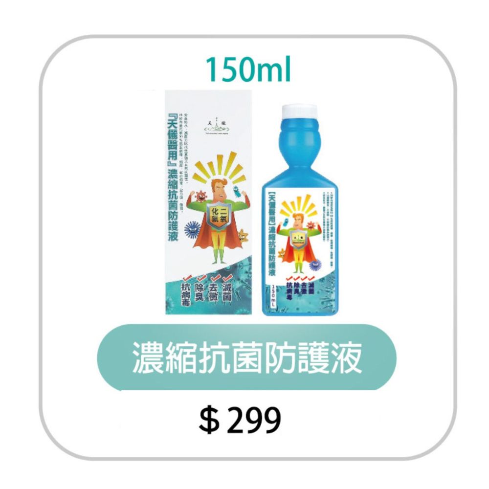 濃縮抗菌防護液150毫升